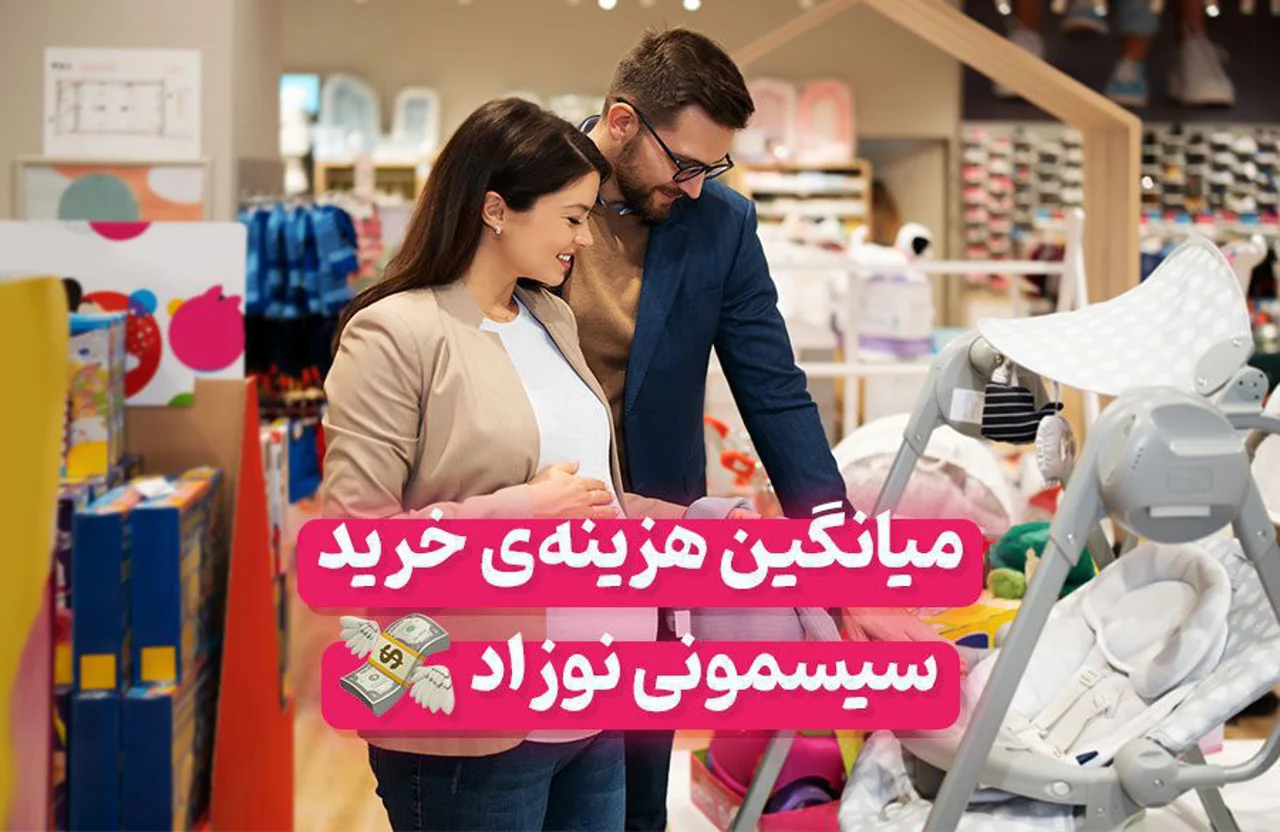 قیمت سیسمونی نوزاد در سال ۱۴۰۵ | راهنمای هزینه و بودجه‌بندی