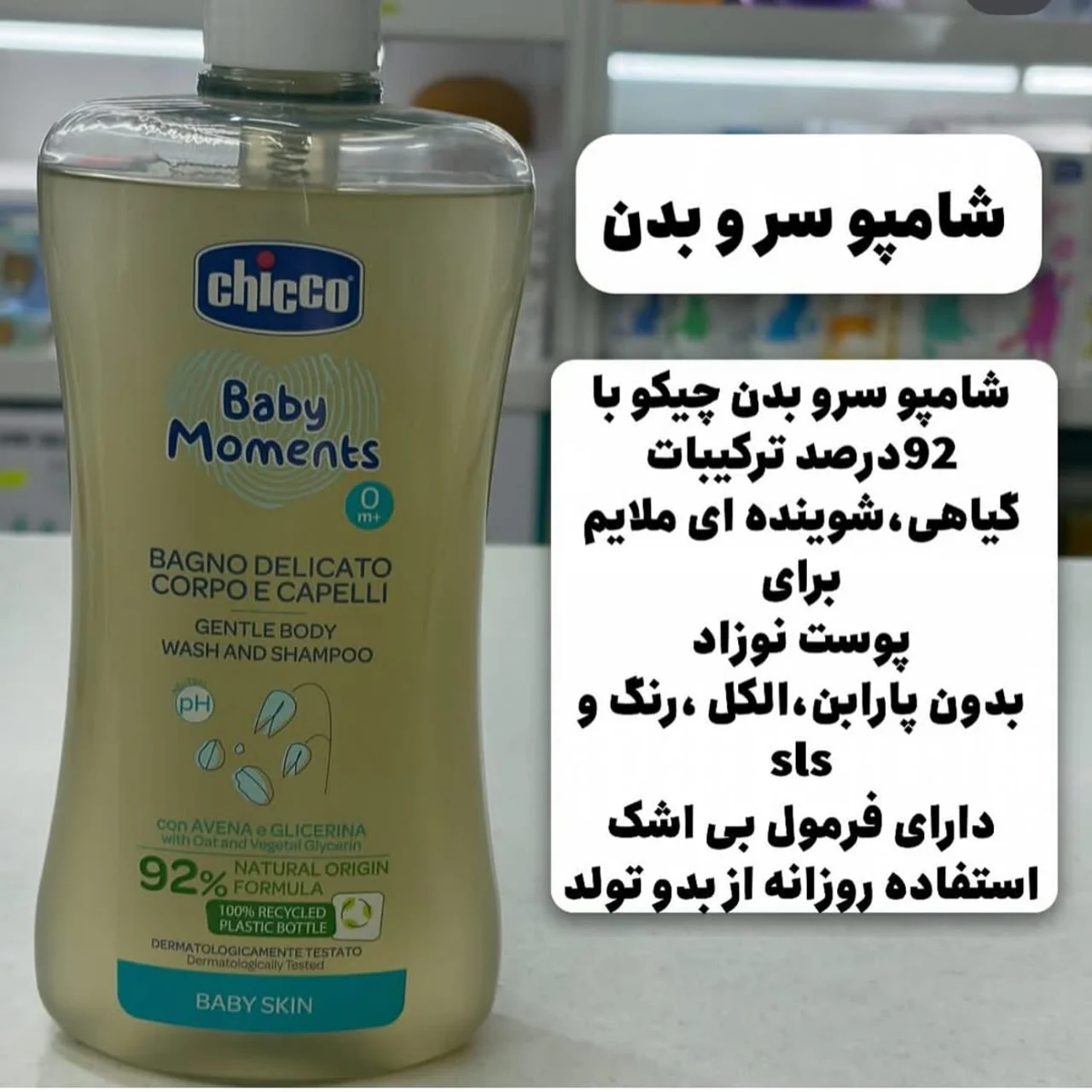 شامپو سربدن چیکو اورجینال