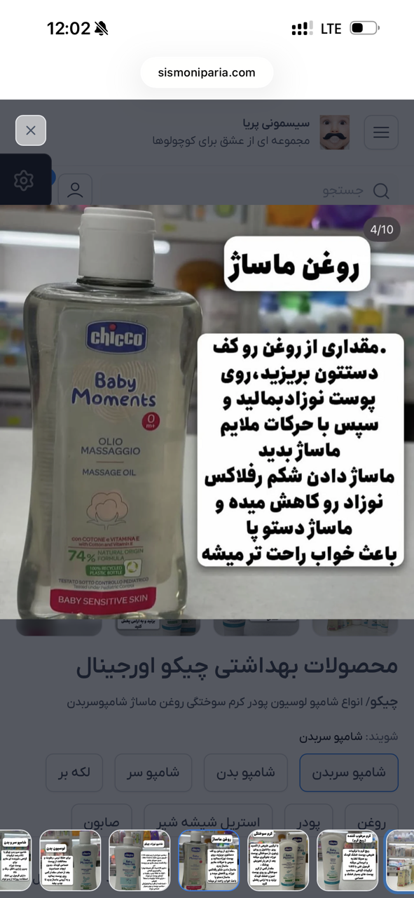 روغن بدن چیکو اورجینال