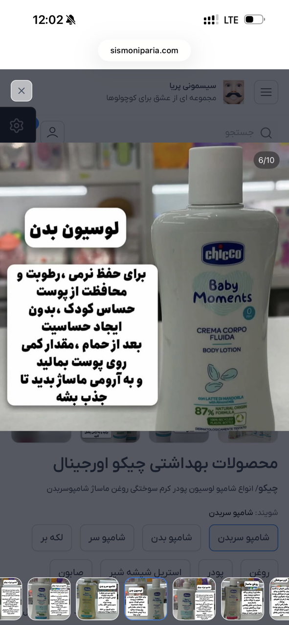 لوسیون بدن چیکو