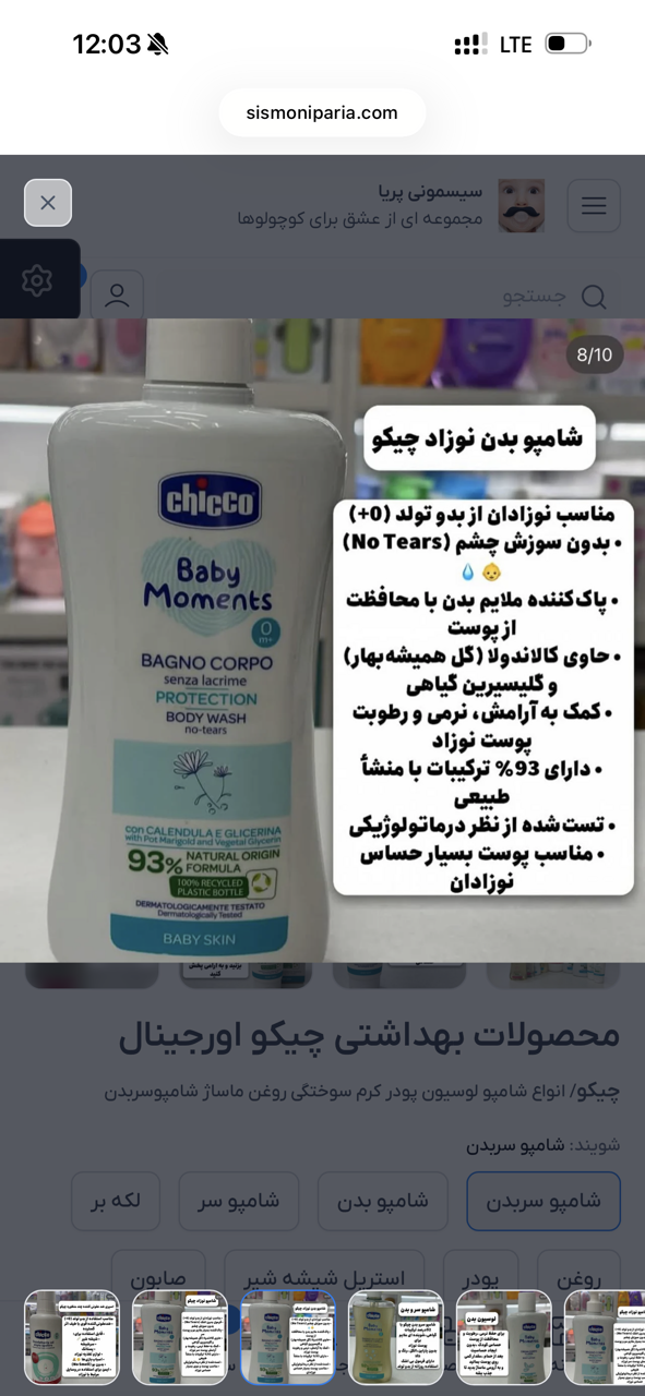 شامپو بدن چیکو اورجینال